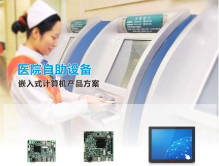 华北工控助力智慧医疗 多款嵌入式计算机赋能医院自助设备升级